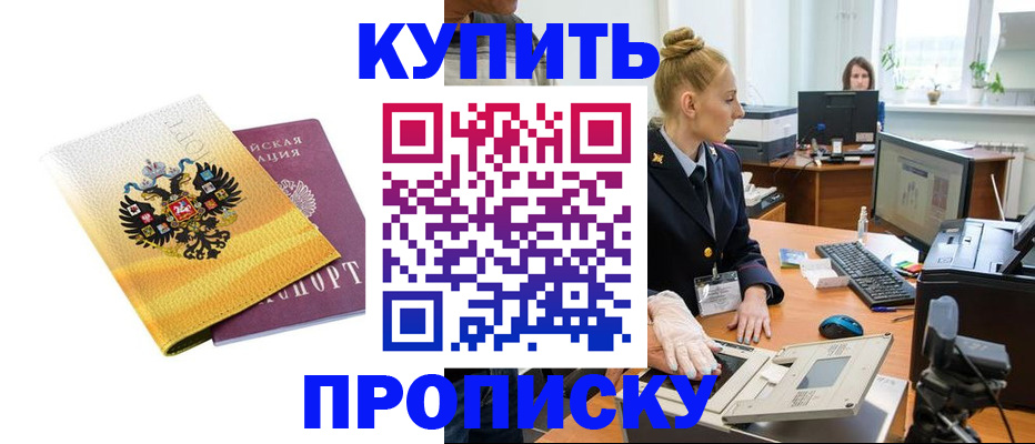 купить прописку в Ачинске