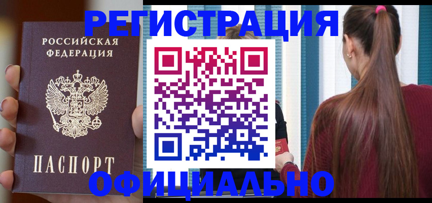 временная регистрация для всех в Ачинске